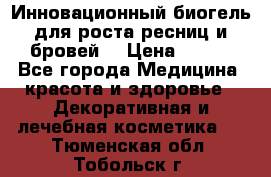 Инновационный биогель для роста ресниц и бровей. › Цена ­ 990 - Все города Медицина, красота и здоровье » Декоративная и лечебная косметика   . Тюменская обл.,Тобольск г.